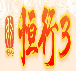 恒行3娱乐