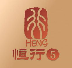 恒行5娱乐