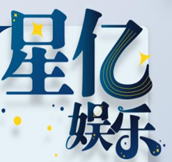星亿娱乐
